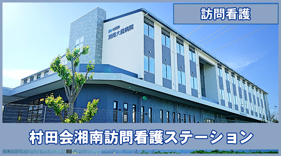 村田会湘南訪問看護ステーションのホームページへ