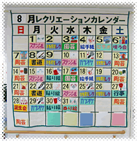リクリエーションカレンダー