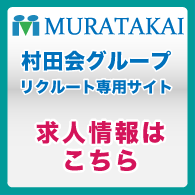 医療法人社団村田会　求人専用サイトへ