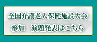 全国介護老人保健施設大会演題発表一欄