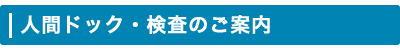 人間ドック・検査のご案内