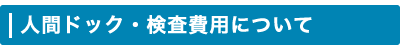 人間ドック・検査費用について