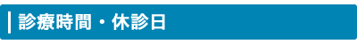 診療時間・休診日