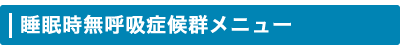 睡眠時無呼吸症候群のメニュー